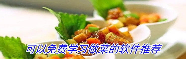 可以免费学习做菜的软件推荐