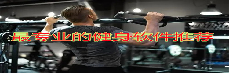 最专业的健身软件