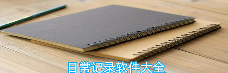 日常记录软件大全