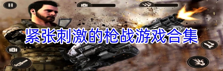紧张刺激的枪战游戏合集