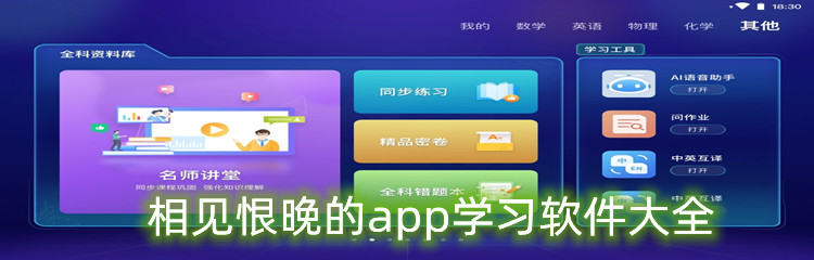 相见恨晚的app学习软件大全