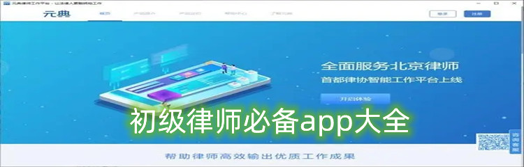 初级律师必备app大全
