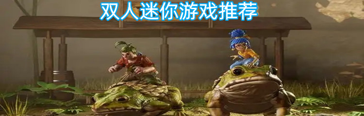 双人迷你游戏推荐