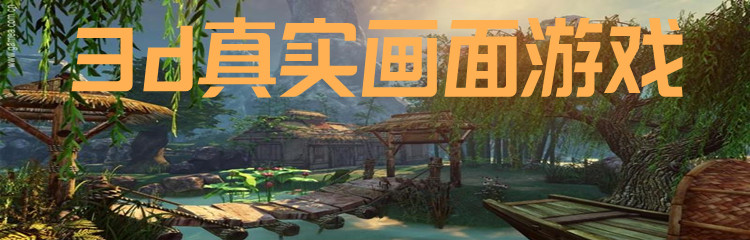 3d真实画面游戏