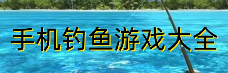 手机钓鱼游戏大全