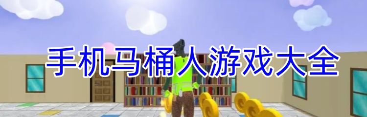 手机马桶人游戏大全