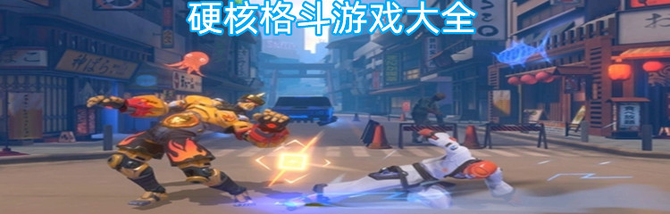 硬核格斗游戏大全