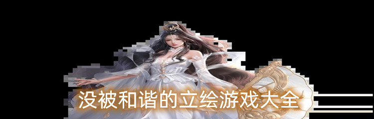 没被和谐的立绘游戏大全
