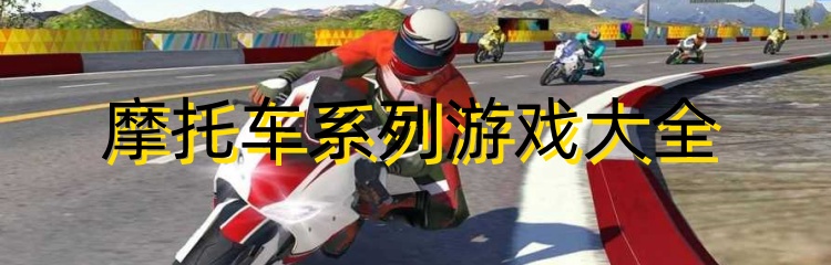 摩托车系列游戏大全