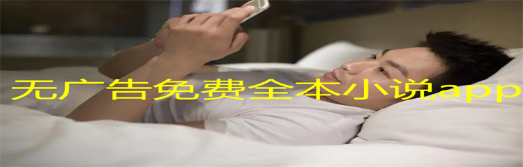 无广告免费全本小说app