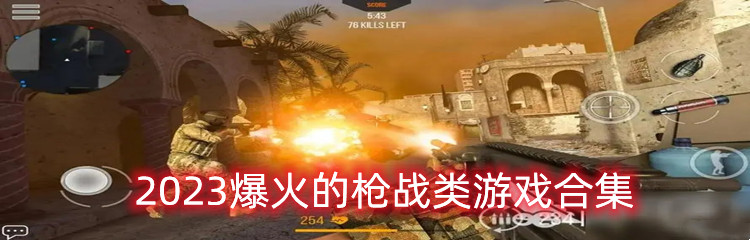 2023爆火的枪战类游戏合集