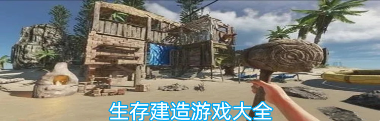 生存建造游戏大全