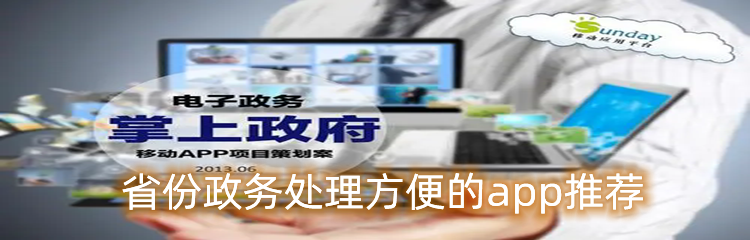 省份政务处理方便的app推荐