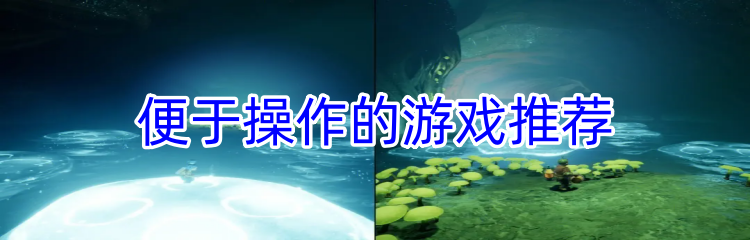便于操作的游戏推荐
