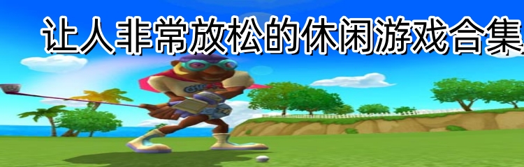 让人非常放松的休闲游戏合集