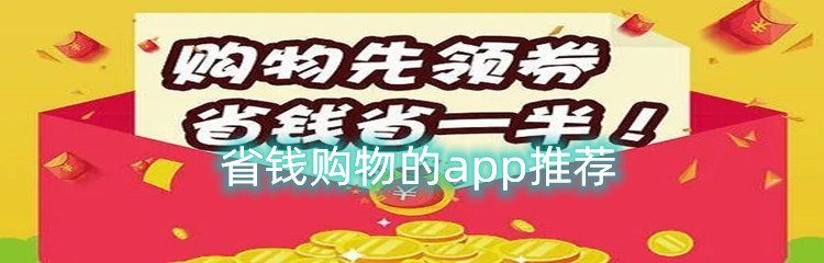 省钱购物的app推荐