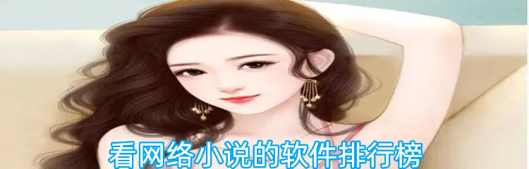 看网络小说的软件排行榜