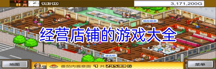 经营店铺的游戏大全