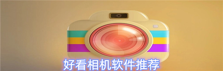 好看相机软件推荐