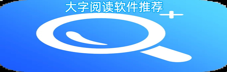 大字阅读软件推荐