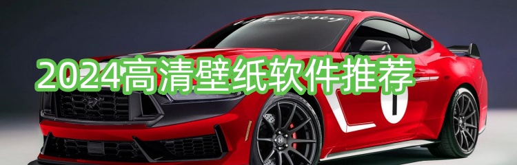 2024高清壁纸软件推荐