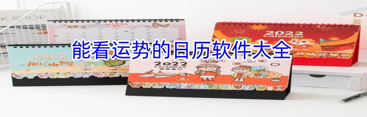 能看运势的日历软件大全