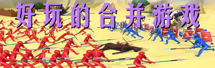 好玩的合并游戏