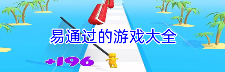 易通过的游戏大全