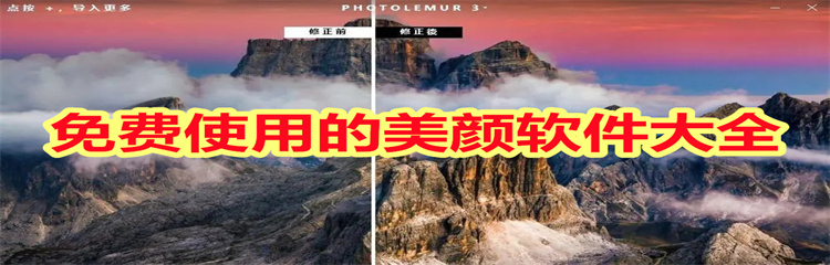 免费使用的美颜软件