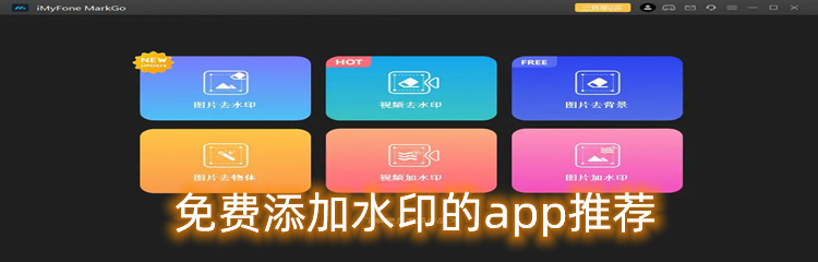 免费添加水印的app推荐