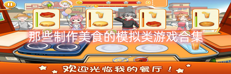 那些制作美食的模拟类游戏合集