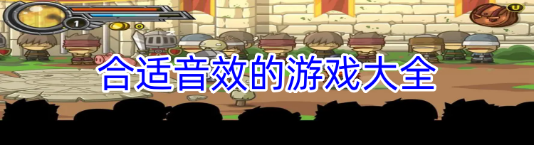 合适音效的游戏大全