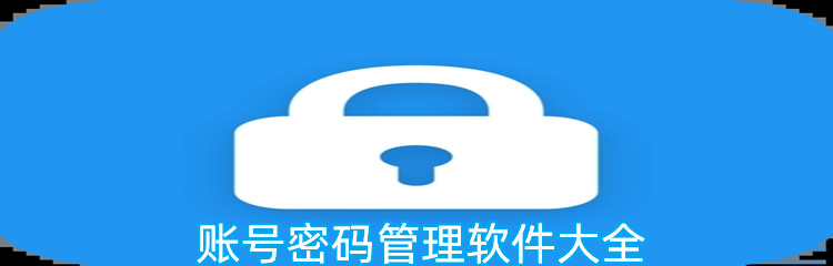 账号密码管理软件大全
