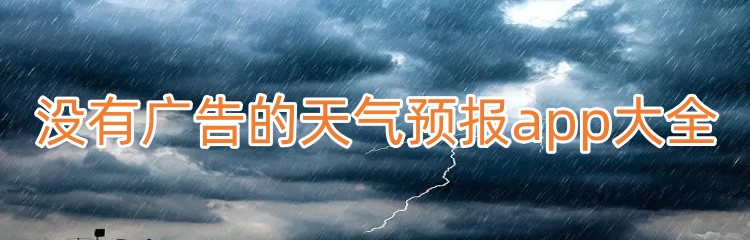 没有广告的天气预报app大全