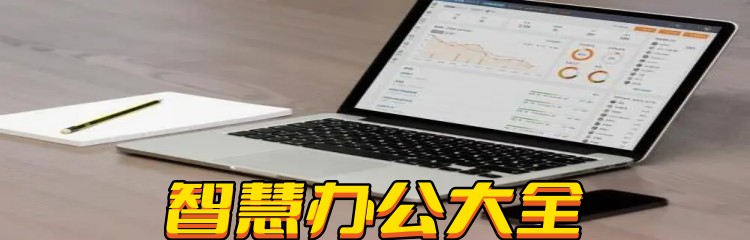智慧办公大全