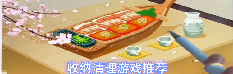 收纳清理游戏推荐
