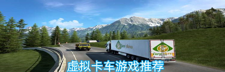 虚拟卡车游戏推荐