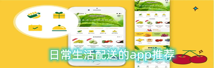 日常生活配送的app推荐