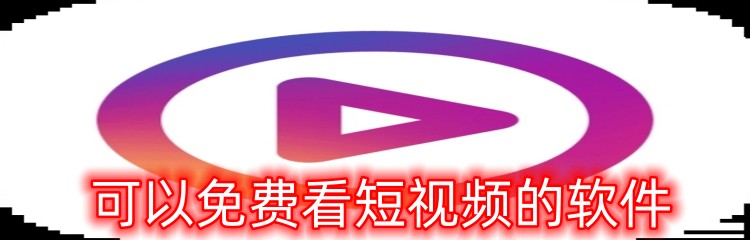 可以免费看短视频的软件