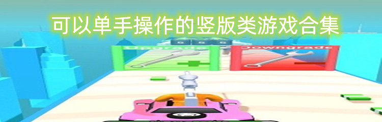 可以单手操作的竖版类游戏合集