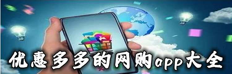 优惠多多的网购app大全