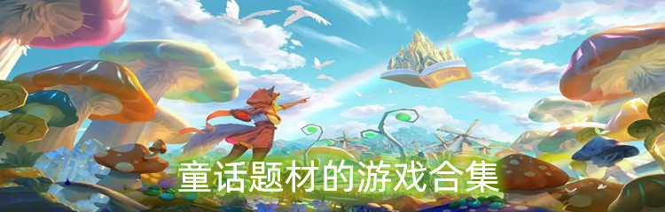 童话题材的游戏合集