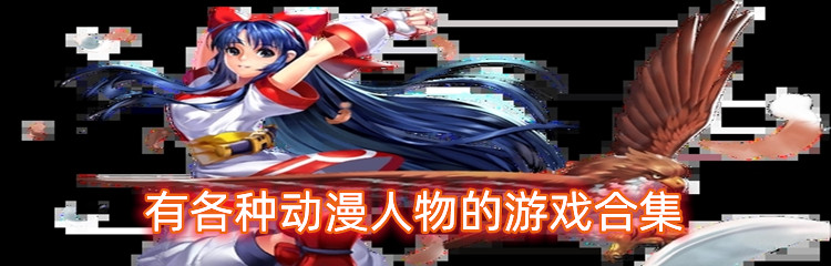 有各种动漫人物的游戏合集