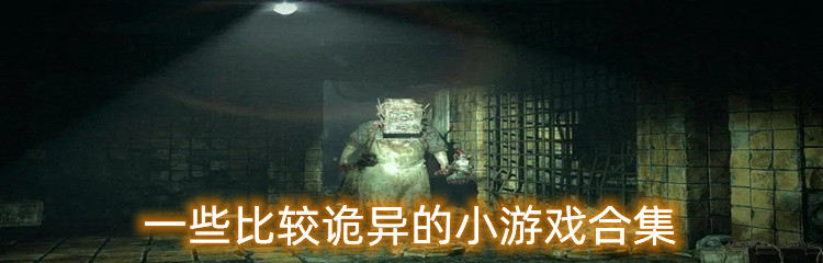 一些比较诡异的小游戏合集