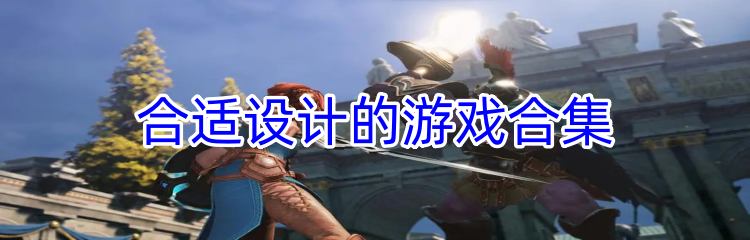 合适设计的游戏合集