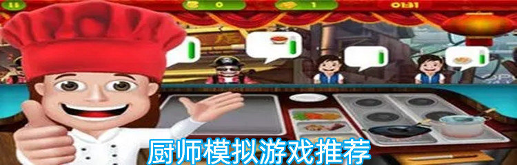 厨师模拟游戏推荐