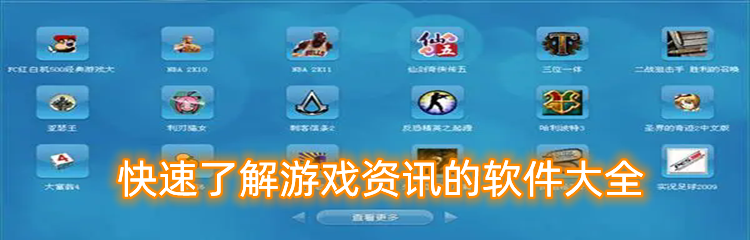 快速了解游戏资讯的软件大全