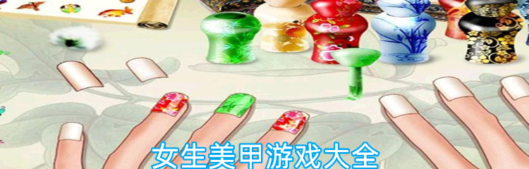 女生美甲游戏大全