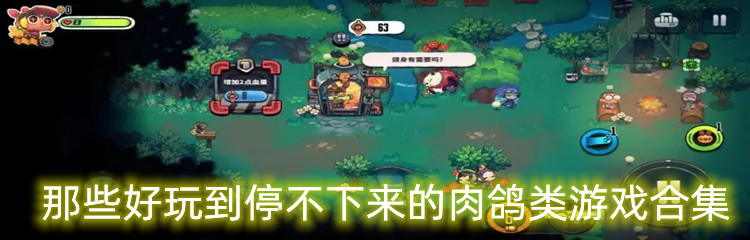 那些好玩到停不下来的肉鸽类游戏合集