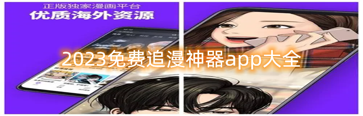 2023免费追漫神器app大全